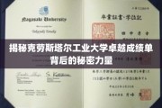 揭开克劳斯塔尔工业大学辉煌成就的神秘引擎