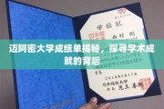 迈阿密大学成绩单背后的学术奥秘大揭秘