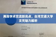 台交大文凭解析，两岸学术交流的新星璀璨之路