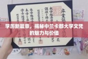 解锁未来，中兰卡郡大学文凭的独特魅力与职场价值