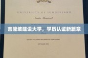 吉隆坡建设大学开启学历认证新纪元