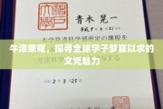 梦回牛津，揭秘世界顶尖学府的文凭吸引力