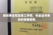 探索弗吉尼亚理工学院毕业证书的神秘荣耀之路