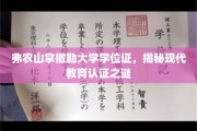 揭秘现代学位证书背后的弗农山拿撒勒大学传奇