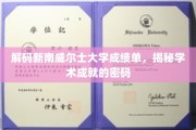 解锁新南威尔士大学成绩单，揭秘学术成就的神秘之门