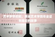 梦想翱翔，费城艺术学院毕业证书背后的璀璨历程