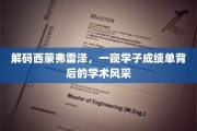 西蒙弗雷泽风云录，揭秘学子成绩单背后的璀璨学术世界