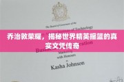 乔治敦名校风采，探秘精英摇篮的文凭奥秘