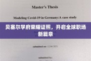 贝塞尔学府荣耀照展，引领职场未来新纪元