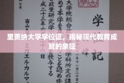 探索里贾纳大学学位证，解码现代学术成就的里程碑