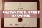 乌克兰国技辉煌，顶尖学府学位荣耀再现