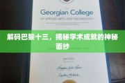 巴黎十三学府传奇，探寻学术巅峰的秘密宝藏