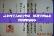 布特拉大学引领亚洲，开启精英教育新时代之旅