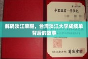 探寻淡江之光，揭秘台湾淡江大学辉煌成就背后的秘密