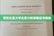 哥伦比亚大学北英分校独家荣耀证书大揭秘！