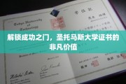 圣托马斯大学证书，开启职业巅峰的神秘钥匙