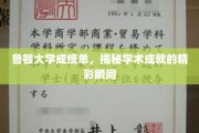 解锁鲁顿大学学术风采，成绩单背后的璀璨瞬间