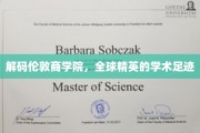 走进伦敦商学院，探秘顶尖商业精英的学习之旅