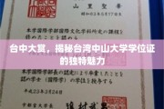 台湾中山大学学位证，台中盛典中的独特荣耀之谜