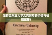解码波特兰州立大学文凭，解锁未来职业新篇章！