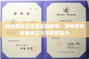 德克萨斯州立大学，文凭背后的传奇与魅力探秘