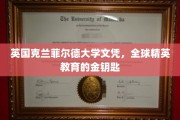 解锁全球精英之路，克兰菲尔德大学文凭，开启非凡未来