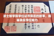 探寻波士顿学院学位证书的神秘面纱，一纸文凭背后的真实力量