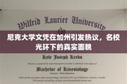 加州风云，尼克大学文凭背后，名校光环下的真实故事揭秘