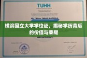横滨国立大学学位证，探寻荣耀背后的学历价值