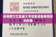 揭开高威大学神秘成绩单背后的传奇之旅