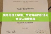 奥塔哥理工学院，全球通行证的奥秘与价值解析