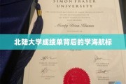 北陆大学成绩单，探寻学子成长的秘密航标