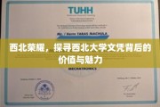 西北荣耀，探寻西北大学文凭背后的价值与魅力