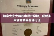 解锁创意潜能，加拿大安大略艺术设计学院引领艺术新潮流