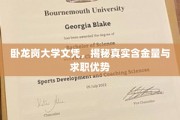 破解卧龙岗大学文凭价值，求职市场的黄金通行证