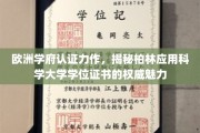 柏林应用科学大学学位证书，欧洲学府认可的非凡凭证