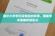 赫尔荣耀，探寻学位证的诞生轨迹