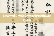 波特兰州立大学文凭，解码其背后的价值与独特吸引力