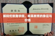 探秘伦敦商学院，精英摇篮中的智慧与魅力