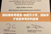 探寻夸祖鲁-纳塔尔大学学霸之路，成绩单背后的精彩篇章