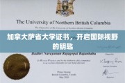 解锁全球视野，加拿大萨省大学证书，成就未来无限可能