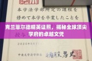 解码克兰菲尔德精英证书，全球顶尖学府的卓越文凭揭秘之旅