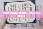 州长大学荣耀显非凡，学位证书背后价值揭秘