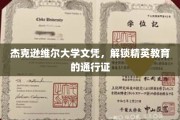 杰克逊维尔大学文凭，开启精英之路的璀璨钥匙