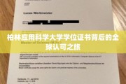 跨越国界的柏林应用科学大学学位证书，全球通行证背后的故事
