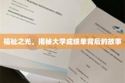揭开高校成绩单背后的奥秘之光