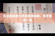 瓦尔帕莱索大学精英风采，学子卓越成就大公开