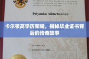 高学历荣耀之谜，卡尔顿毕业证书背后的传奇篇章