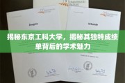 解码东京工科大学，探寻卓越成绩单背后的学术秘境