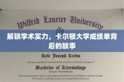 揭开卡尔顿大学卓越成绩单的秘密，探寻学术殿堂的底蕴与智慧